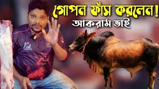 আকরাম ভাই আজ ব্যবসার সব গোপন ফাঁস করলেন 🚨 আল্লাহর দান, মিরপুর ১১