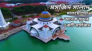 ভাসমান মসজিদ মালয়েশিয়া মালাক্কা রাজ্য/masjid selat melaka  