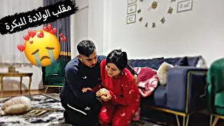 مقلب الولادة المبكرة بزوجي(ردة فعلو 😞💔