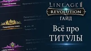 [L2R Гайд] Всё про ТИТУЛЫ. Как их получить и что они дают.