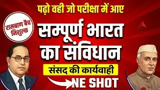 संसदीय कार्यवाही Complete | धन्यवाद प्रस्ताव | शून्यकाल | विश्वास प्रस्ताव | निंदा प्रस्ताव