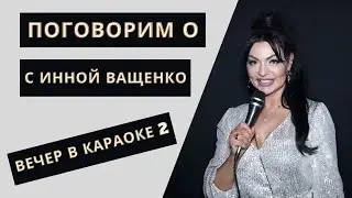 Поговорим о с Инной Ващенко выпуск3