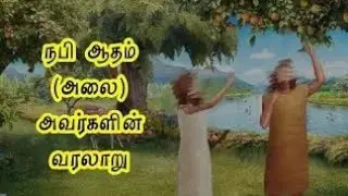 The Story of Prophet Adam #tamilbayan #abdulbasithbukhari #tamil #islamicpreacher 