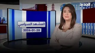 المشهد السياسي | أسبوع حافل امام لبنان ودعم الجيش أولوية!