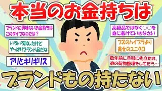 【2ch掃除まとめ】本当のお金持ちがブランド品を持たない理由！富裕層の価値観とは？【断捨離と片づけ】ガルちゃん有益トピ