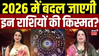 Horoscope: 2026 में बदल जाएगी इन राशियों की किस्मत? | Astrologer | Mulank | Rashifal | Vanya Arya |