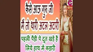 Kaise Aau Guru Ji Mai To Thari Atal Atari