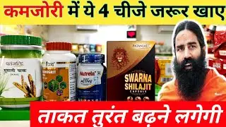 4 Best Powerful Patanjali Medicine To Control Weakness । जड़ से #कमजोरी दूर करने की 4 पतंजलि दवाइया।