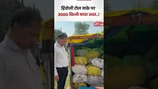 हिंडोली टोल नाके पर 3000 किलो मावा जब्त..!