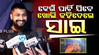 କେଉଁ ପାର୍ଟି ଯିବେ ଖୋଲି କହିଦେଲେ ସାଇ ||Jollywood || DAILY ODISHA NEWS || FOCUS PLUS