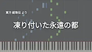 東方ピアノ採譜　凍り付いた永遠の都