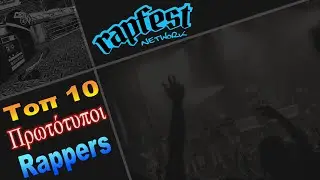 Τοπ 10 Πρωτότυποι Rappers (Top 10 Greek Rap)