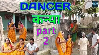 मुम्बई के DANCER कन्या नाक कटेलक कलकतिया वाली के (PART 2) // maithili comedy 2022 //