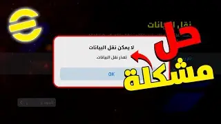 حل مشكلة لا يمكن نقل البيانات بيس موبايل 2026 | كيفيه استرجاع حسابك 26 eFootball