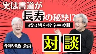 【今年で90歳】のおばあちゃんに長生きのコツと「書」について教えてもらいました。〜その３８〜