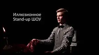 Фокусник Александр Петренко. Stand-up Magic Show