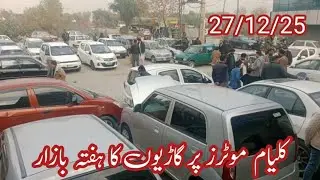کلیام موٹرز پر گاڑیوں کا ہفتہ بازار
