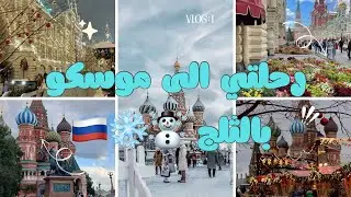 فلوق رحله موسكوبالثلج☃️❄️راس السنه2025(الجزء الاول1️⃣)