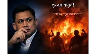 পুড়ছে মানুষ কোথায় বাংলাদেশ এই কি নতুন বাংলাদেশ ?