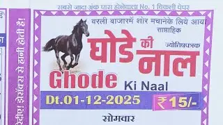 ghode ki naal chart 01 December 2025 | ghode ki naal matka paper 