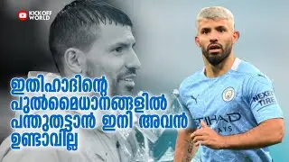 ഇത്തിഹാദിന്റെ പുൽമൈതാനങ്ങളിൽ ഇനി പന്ത് തട്ടാൻ അവൻ ഉണ്ടാവില്ല. serigo Aguero  malayalam story