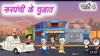 सरपंची के चुनाव Part -4 😂 | tha jast happy  #comedy​  #hindistories​ #Justsmile01​ #bhajji​