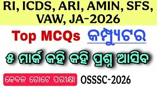 RI ARI AMIN SFS VAW ICDS JA-2026//Computer//ଫରେଷ୍ଟ୍ ଗାର୍ଡ, ଫରେଷ୍ଟର//