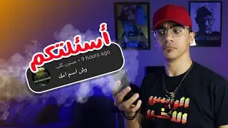 فيديو الـ100 ألف مشترك | أسئلتكم