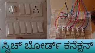 Switch board connection( ಸ್ವಿಚ್ ಬೋರ್ಡ್ ಕನೆಕ್ಷನ್)🔌💡🪛🎛️⚡✨