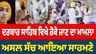 Golden Temple ਵਿਖੇ ਰੋਕੇ ਜਾਣ ਦਾ ਮਾਮਲਾ - ਅਸਲ ਸੱਚ ਆਇਆ ਸਾਹਮਣੇ