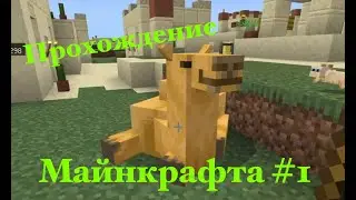Прохождение Майнкрафта #1