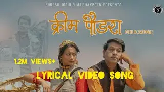 Cream Paudara Lyrical Video Song, New Kumauni Song 2 Jul 2022 Best Hit Song #lyrics