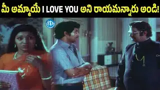 Your Daughter Herself Asked Me To Write I LOVE YOU Sir | Sobhan Babu | Kaikala Satyanarayana