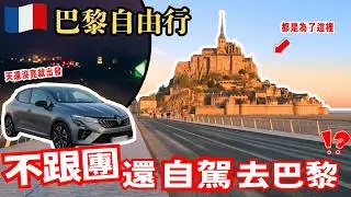超有名的法國世界遺產?!【聖米歇爾山🇫🇷】巴黎自駕景點攻略｜法國最古老餐廳＆拿破崙最愛宮殿?!