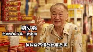 【餘暉】光明佛具神料中心的故事（北干那那）