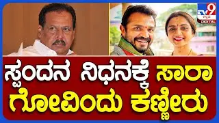 Producer Sa Ra Govindu Reacts To TV9, Condoles Spandana Vijay Raghavendra's Demise | #TV9A