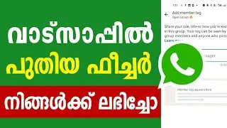 വാട്സ്അപ്പില്&zwj; പുതിയ ഫീചര്&zwj; Whatsapp new feature Update latest malayalam whatsapp group Member Roll