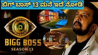 Bigg Boss Kannada Season 12 House Tour 🔥 | Exclusive Set Design Reveal!