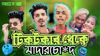 টিকটকার রোস্টারদের গালি দিলো😡।Tiktoker vs Roaster.khan & Bx Shipon Exposed. Fake Ytc Army.
