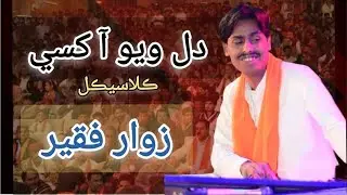 Dil Wayo Aa Khase || Zawar Faqeer || Live Mehfil 2024 || دل ويو آ کسي || زوار فقير ||