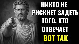 5 умных ответов, которые заставят замолчать КОГО УГОДНО | СТОИЦИЗМ