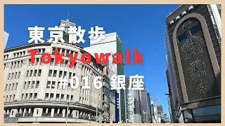 016銀座 Tokyo walk Ginza
