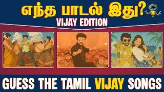 Guess The Thalapathy Vijay Songs Ghibli Edition #tamilquizgame  #GuessTheTamilSong #tamilmoviequiz