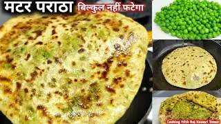 इस तरिके से मटर के पराठे बनाएंगे तो बिल्कुल नहीं फटेंगे और बहुत ही स्वादिष्ट बनेंगे | Matar Paratha