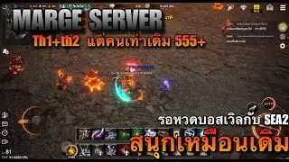 [Rasalas SEA] รวมเซิฟแล้ว SEA2 คนอย่างเยอะตัวม่วงเป็น 10 เซิฟTH รวมเวฺฟคนเท่าเดิมเลย 555+