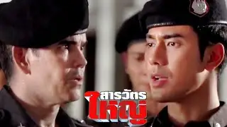 สารวัตรใหญ่ Ep19 - ผู้การเดือดจนเสียทรงเก็บองไม่อยู่ เมื่อสารวัตรขัดคำสั่งดูตัวเชื่อม | Rerun'66