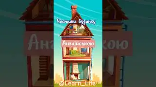 Вгадай Англійські Слова за 5 Секунд!| Ванна, Кухня, Коридор, Балкон, Спальня, Вітальня |@Learn_Lite