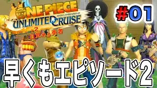 【ワンピース アンリミテッドクルーズep.2】＃１ 早くも新章スタート！ガブリはどうなった！？最初の島を探検🌴【ゲーム実況】