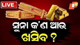 LIVE | ଆଉ କେବେ ଖସିବ ସୁନା ଦର ? Gold Price in Odisha | Gold Price Hike News | Breaking News | OTV