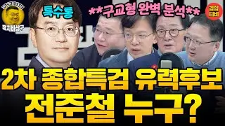 2차 종합특검 유력 후보는 특수통 전준철! 김건희 남은 의혹 제대로 수사할까? (20260202 월요일 방송) 박지원 현근택 민동기